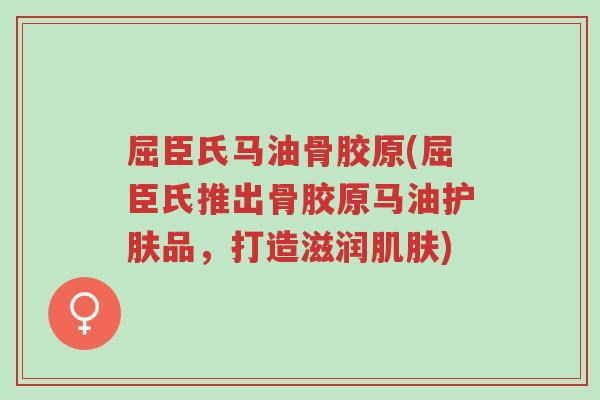屈臣氏马油骨胶原(屈臣氏推出骨胶原马油护肤品,打造滋润肌肤)-第1张图片-超越 屈臣氏马油骨胶原(屈臣氏推出骨胶原马油护肤品,打造滋润肌肤)-第1张图片-超越