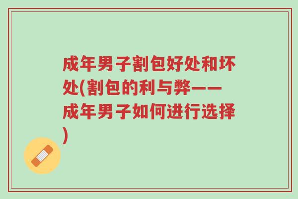 成年男子割包好处和坏处(割包的利与弊——成年男子如何进行选择)-第1张图片-超越 成年男子割包好处和坏处(割包的利与弊——成年男子如何进行选择)-第1张图片-超越