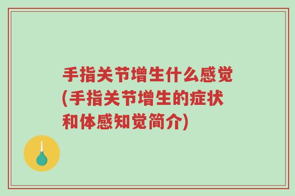 手指关节增生什么感觉(手指关节增生的症状和体感知觉简介)-第1张图片-超越 手指关节增生什么感觉(手指关节增生的症状和体感知觉简介)-第1张图片-超越