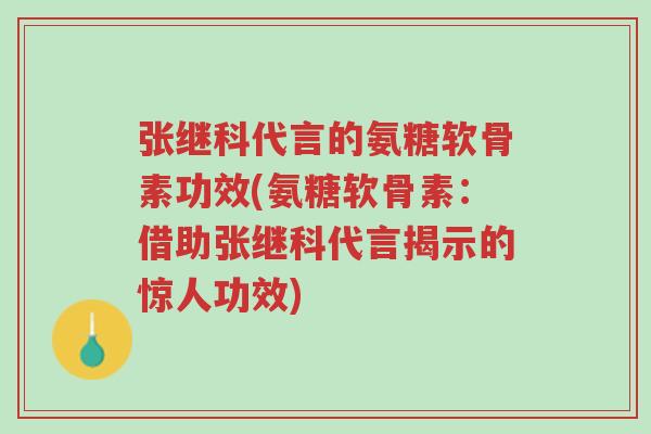 张继科代言的氨糖软骨素功效(氨糖软骨素:借助张继科代言揭示的惊人功效)-第1张图片-超越 张继科代言的氨糖软骨素功效(氨糖软骨素:借助张继科代言揭示的惊人功效)-第1张图片-超越