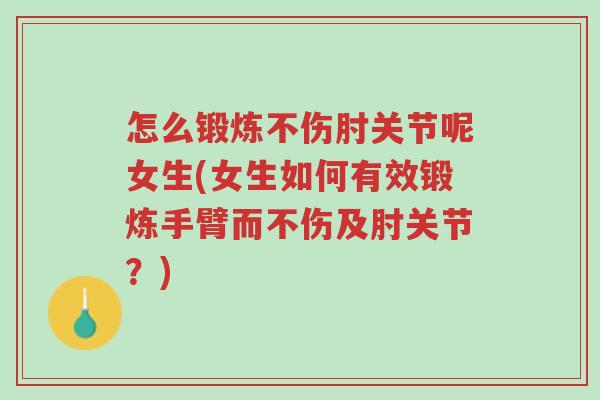 怎么锻炼不伤肘关节呢女生(女生如何有效锻炼手臂而不伤及肘关节?)-第1张图片-超越 怎么锻炼不伤肘关节呢女生(女生如何有效锻炼手臂而不伤及肘关节?)-第1张图片-超越