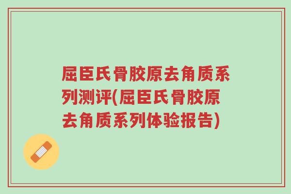 屈臣氏骨胶原去角质系列测评(屈臣氏骨胶原去角质系列体验报告)-第1张图片-超越 屈臣氏骨胶原去角质系列测评(屈臣氏骨胶原去角质系列体验报告)-第1张图片-超越