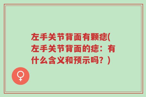 左手关节背面有颗痣(左手关节背面的痣：有什么含义和预示吗？)-第1张图片-超越
