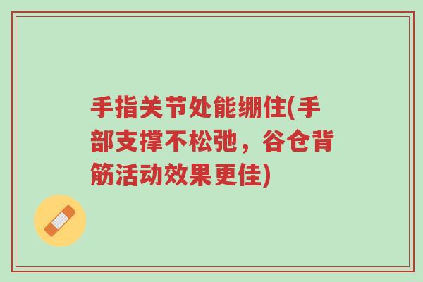 手指关节处能绷住(手部支撑不松弛，谷仓背筋活动效果更佳)-第1张图片-超越