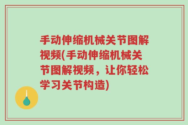 手动伸缩机械关节图解视频(手动伸缩机械关节图解视频,让你轻松学习关节构造)-第1张图片-超越 手动伸缩机械关节图解视频(手动伸缩机械关节图解视频,让你轻松学习关节构造)-第1张图片-超越
