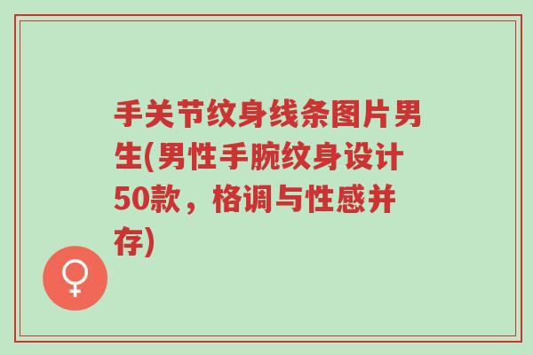 手关节纹身线条图片男生(男性手腕纹身设计50款,格调与性感并存)-第1张图片-超越 手关节纹身线条图片男生(男性手腕纹身设计50款,格调与性感并存)-第1张图片-超越