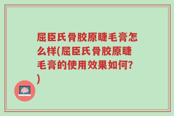 屈臣氏骨胶原睫毛膏怎么样(屈臣氏骨胶原睫毛膏的使用效果如何？)-第1张图片-超越