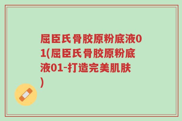 屈臣氏骨胶原粉底液01(屈臣氏骨胶原粉底液01-打造完美肌肤)-第1张图片-超越 屈臣氏骨胶原粉底液01(屈臣氏骨胶原粉底液01-打造完美肌肤)-第1张图片-超越