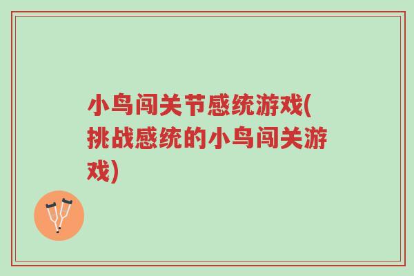 小鸟闯关节感统游戏(挑战感统的小鸟闯关游戏)-第1张图片-超越 小鸟闯关节感统游戏(挑战感统的小鸟闯关游戏)-第1张图片-超越