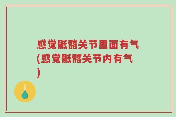感觉骶髂关节里面有气(感觉骶髂关节内有气)-第1张图片-超越