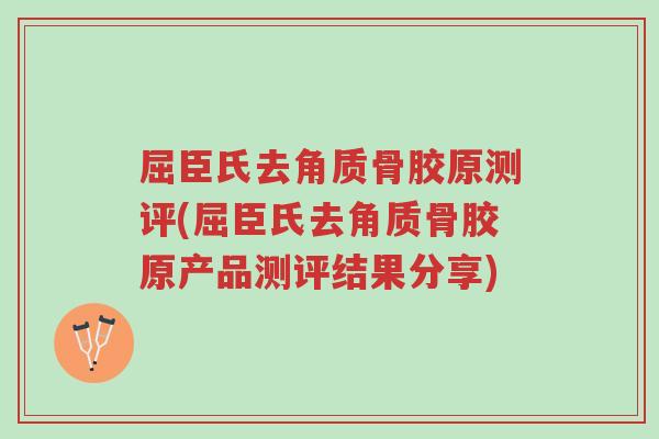 屈臣氏去角质骨胶原测评(屈臣氏去角质骨胶原产品测评结果分享)-第1张图片-超越 屈臣氏去角质骨胶原测评(屈臣氏去角质骨胶原产品测评结果分享)-第1张图片-超越