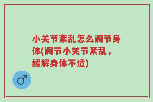 小关节紊乱怎么调节身体(调节小关节紊乱,缓解身体不适)-第1张图片-超越 小关节紊乱怎么调节身体(调节小关节紊乱,缓解身体不适)-第1张图片-超越