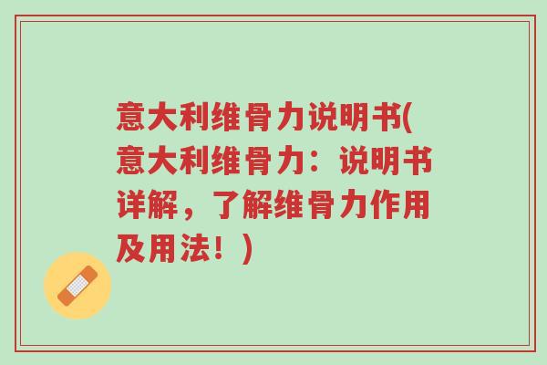意大利维骨力说明书(意大利维骨力:说明书详解,了解维骨力作用及用法!)-第1张图片-超越 意大利维骨力说明书(意大利维骨力:说明书详解,了解维骨力作用及用法!)-第1张图片-超越