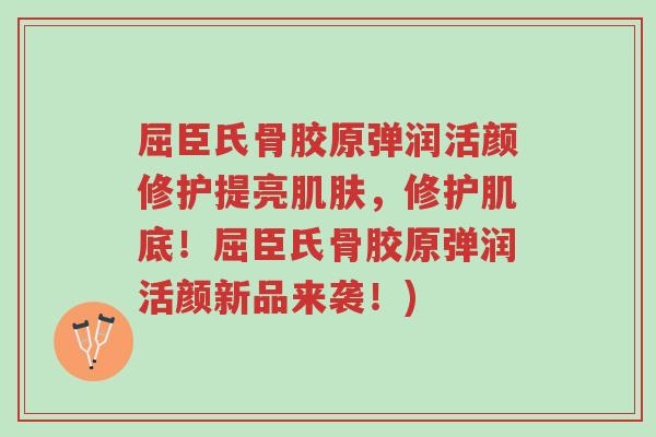 屈臣氏骨胶原弹润活颜修护提亮肌肤,修护肌底!屈臣氏骨胶原弹润活颜新品来袭!)-第1张图片-超越 屈臣氏骨胶原弹润活颜修护提亮肌肤,修护肌底!屈臣氏骨胶原弹润活颜新品来袭!)-第1张图片-超越