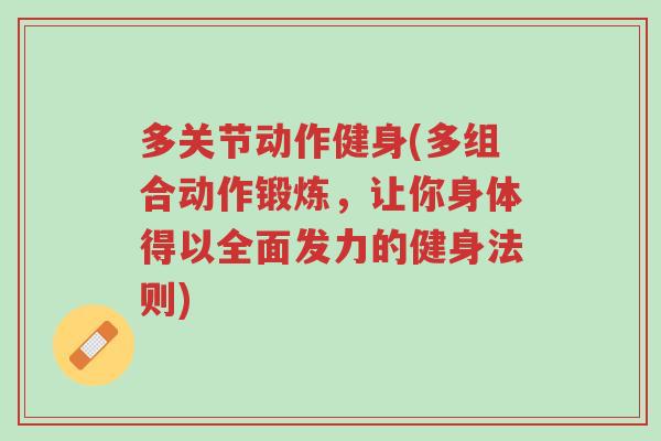 多关节动作健身(多组合动作锻炼,让你身体得以全面发力的健身法则)-第1张图片-超越 多关节动作健身(多组合动作锻炼,让你身体得以全面发力的健身法则)-第1张图片-超越