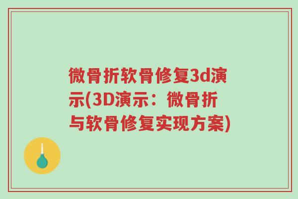 微骨折软骨修复3d演示(3D演示:微骨折与软骨修复实现方案)-第1张图片-超越 微骨折软骨修复3d演示(3D演示:微骨折与软骨修复实现方案)-第1张图片-超越