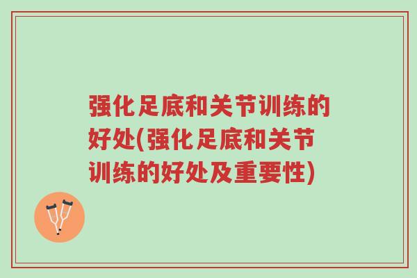 强化足底和关节训练的好处(强化足底和关节训练的好处及重要性)-第1张图片-超越 强化足底和关节训练的好处(强化足底和关节训练的好处及重要性)-第1张图片-超越