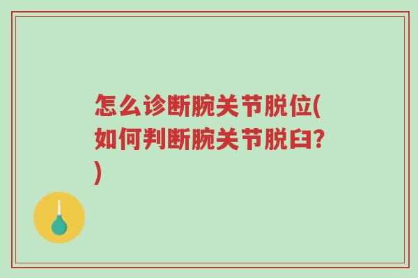 怎么诊断腕关节脱位(如何判断腕关节脱臼？)-第1张图片-超越
