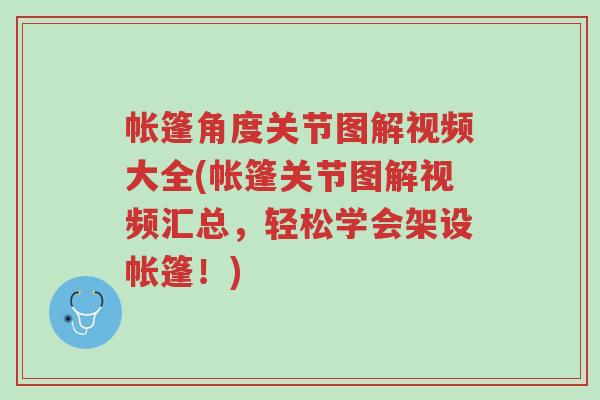 帐篷角度关节图解视频大全(帐篷关节图解视频汇总,轻松学会架设帐篷!)-第1张图片-超越 帐篷角度关节图解视频大全(帐篷关节图解视频汇总,轻松学会架设帐篷!)-第1张图片-超越