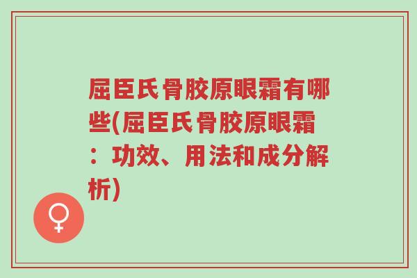 屈臣氏骨胶原眼霜有哪些(屈臣氏骨胶原眼霜:功效、用法和成分解析)-第1张图片-超越 屈臣氏骨胶原眼霜有哪些(屈臣氏骨胶原眼霜:功效、用法和成分解析)-第1张图片-超越