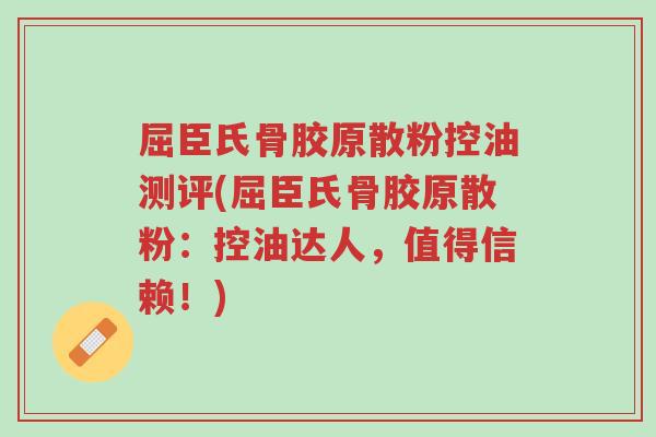 屈臣氏骨胶原散粉控油测评(屈臣氏骨胶原散粉:控油达人,值得信赖!)-第1张图片-超越 屈臣氏骨胶原散粉控油测评(屈臣氏骨胶原散粉:控油达人,值得信赖!)-第1张图片-超越