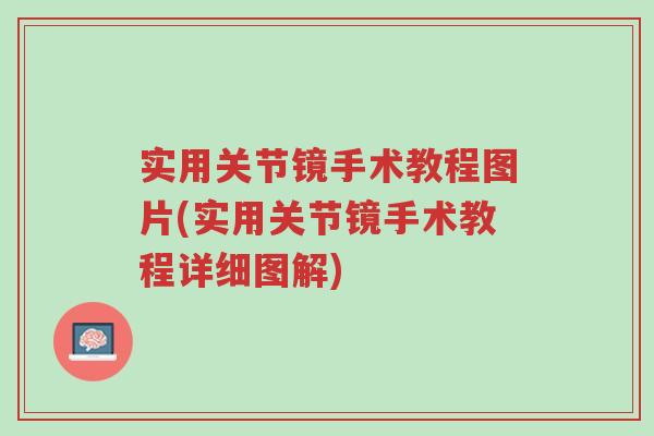 实用关节镜手术教程图片(实用关节镜手术教程详细图解)-第1张图片-超越 实用关节镜手术教程图片(实用关节镜手术教程详细图解)-第1张图片-超越