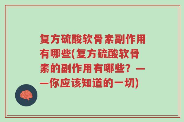 复方硫酸软骨素副作用有哪些(复方硫酸软骨素的副作用有哪些?——你应该知道的一切)-第1张图片-超越 复方硫酸软骨素副作用有哪些(复方硫酸软骨素的副作用有哪些?——你应该知道的一切)-第1张图片-超越