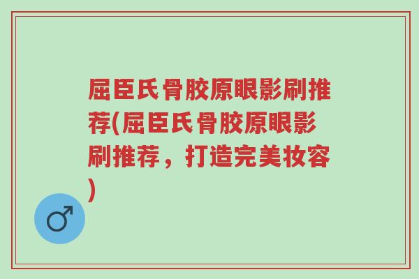 屈臣氏骨胶原眼影刷推荐(屈臣氏骨胶原眼影刷推荐,打造完美妆容)-第1张图片-超越 屈臣氏骨胶原眼影刷推荐(屈臣氏骨胶原眼影刷推荐,打造完美妆容)-第1张图片-超越