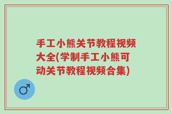 手工小熊关节教程视频大全(学制手工小熊可动关节教程视频合集)-第1张图片-超越 手工小熊关节教程视频大全(学制手工小熊可动关节教程视频合集)-第1张图片-超越