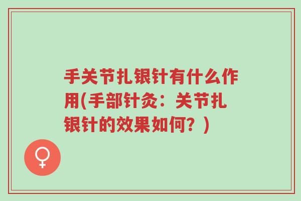 手关节扎银针有什么作用(手部针灸:关节扎银针的效果如何?)-第1张图片-超越 手关节扎银针有什么作用(手部针灸:关节扎银针的效果如何?)-第1张图片-超越