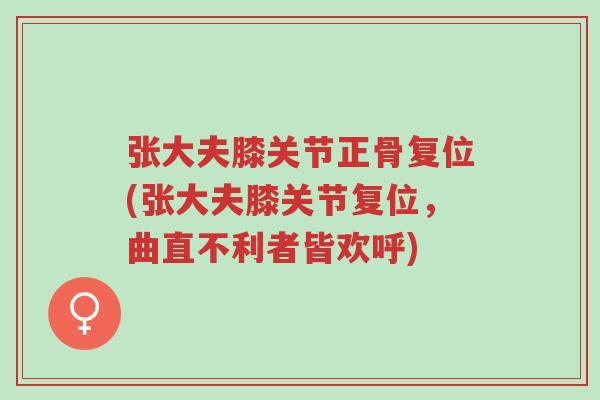 张大夫膝关节正骨复位(张大夫膝关节复位,曲直不利者皆欢呼)-第1张图片-超越 张大夫膝关节正骨复位(张大夫膝关节复位,曲直不利者皆欢呼)-第1张图片-超越