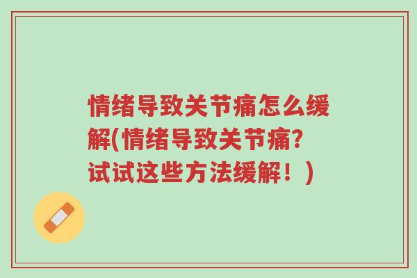 情绪导致关节痛怎么缓解(情绪导致关节痛?试试这些方法缓解!)-第1张图片-超越 情绪导致关节痛怎么缓解(情绪导致关节痛?试试这些方法缓解!)-第1张图片-超越