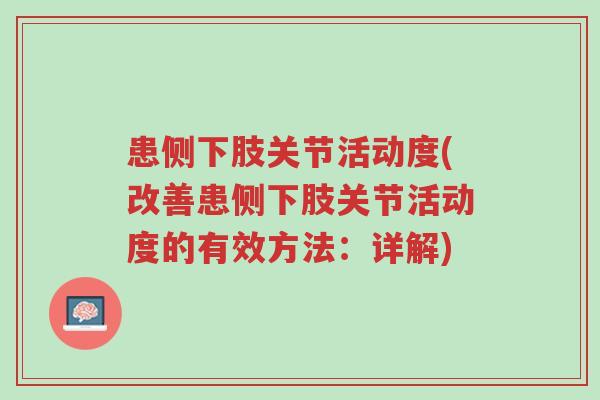 患侧下肢关节活动度(改善患侧下肢关节活动度的有效方法:详解)-第1张图片-超越 患侧下肢关节活动度(改善患侧下肢关节活动度的有效方法:详解)-第1张图片-超越