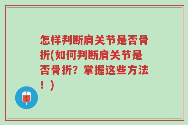怎样判断肩关节是否骨折(如何判断肩关节是否骨折?掌握这些方法!)-第1张图片-超越 怎样判断肩关节是否骨折(如何判断肩关节是否骨折?掌握这些方法!)-第1张图片-超越