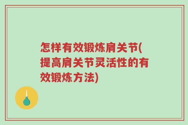 怎样有效锻炼肩关节(提高肩关节灵活性的有效锻炼方法)-第1张图片-超越 怎样有效锻炼肩关节(提高肩关节灵活性的有效锻炼方法)-第1张图片-超越