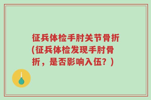 征兵体检手肘关节骨折(征兵体检发现手肘骨折,是否影响入伍?)-第1张图片-超越 征兵体检手肘关节骨折(征兵体检发现手肘骨折,是否影响入伍?)-第1张图片-超越