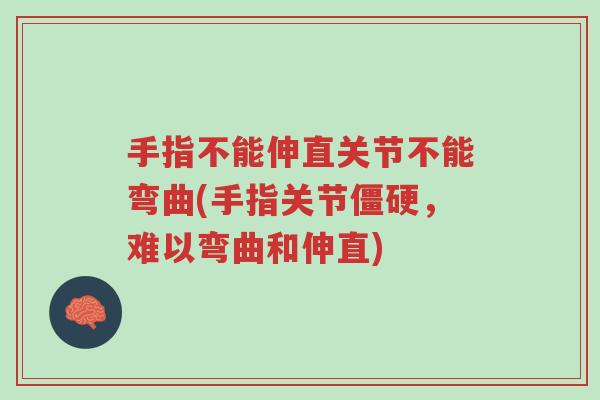 手指不能伸直关节不能弯曲(手指关节僵硬,难以弯曲和伸直)-第1张图片-超越 手指不能伸直关节不能弯曲(手指关节僵硬,难以弯曲和伸直)-第1张图片-超越