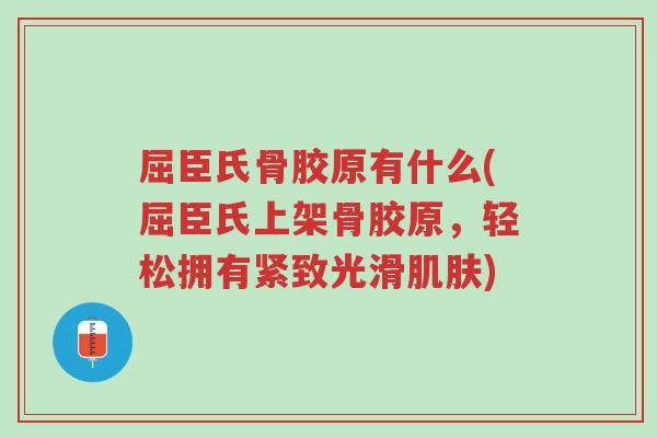 屈臣氏骨胶原有什么(屈臣氏上架骨胶原,轻松拥有紧致光滑肌肤)-第1张图片-超越 屈臣氏骨胶原有什么(屈臣氏上架骨胶原,轻松拥有紧致光滑肌肤)-第1张图片-超越