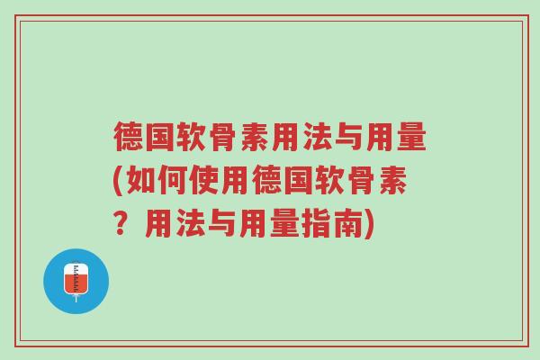 德国软骨素用法与用量(如何使用德国软骨素?用法与用量指南)-第1张图片-超越 德国软骨素用法与用量(如何使用德国软骨素?用法与用量指南)-第1张图片-超越