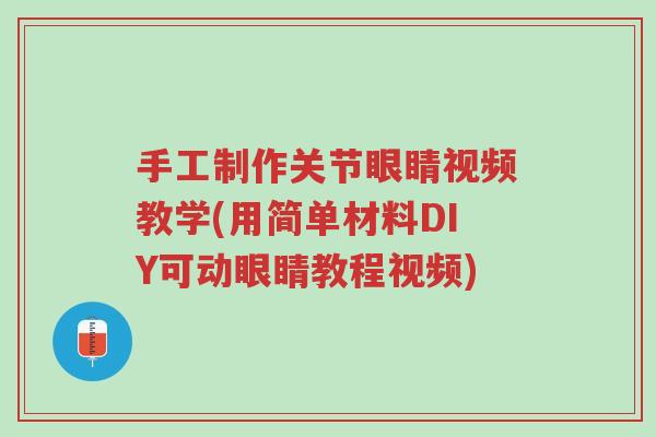 手工制作关节眼睛视频教学(用简单材料DIY可动眼睛教程视频)-第1张图片-超越 手工制作关节眼睛视频教学(用简单材料DIY可动眼睛教程视频)-第1张图片-超越