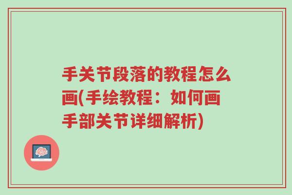 手关节段落的教程怎么画(手绘教程:如何画手部关节详细解析)-第1张图片-超越 手关节段落的教程怎么画(手绘教程:如何画手部关节详细解析)-第1张图片-超越