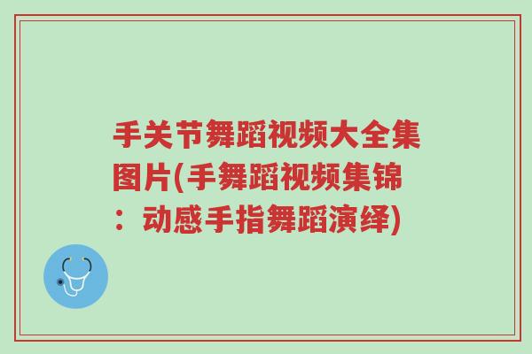 手关节舞蹈视频大全集图片(手舞蹈视频集锦:动感手指舞蹈演绎)-第1张图片-超越 手关节舞蹈视频大全集图片(手舞蹈视频集锦:动感手指舞蹈演绎)-第1张图片-超越