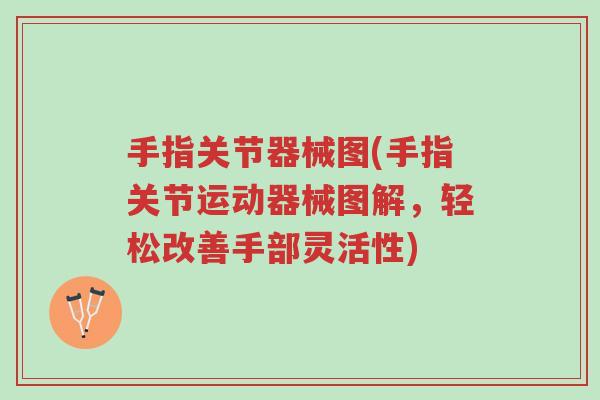 手指关节器械图(手指关节运动器械图解,轻松改善手部灵活性)-第1张图片-超越 手指关节器械图(手指关节运动器械图解,轻松改善手部灵活性)-第1张图片-超越