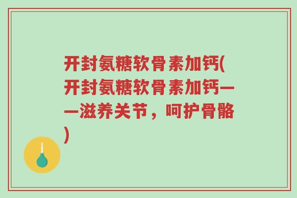开封氨糖软骨素加钙(开封氨糖软骨素加钙——滋养关节,呵护骨骼)-第1张图片-超越 开封氨糖软骨素加钙(开封氨糖软骨素加钙——滋养关节,呵护骨骼)-第1张图片-超越