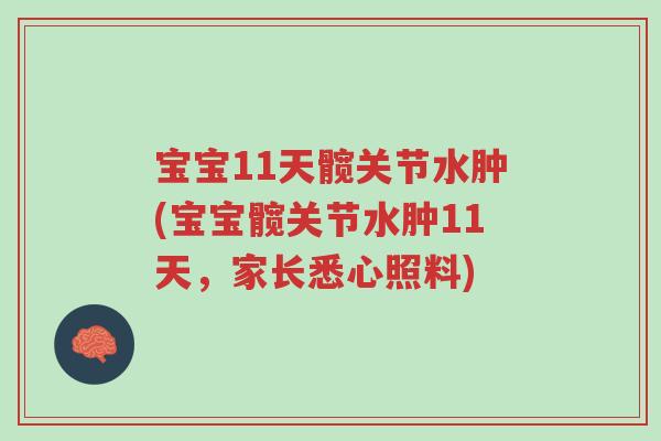 宝宝11天髋关节水肿(宝宝髋关节水肿11天,家长悉心照料)-第1张图片-超越 宝宝11天髋关节水肿(宝宝髋关节水肿11天,家长悉心照料)-第1张图片-超越