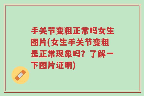 手关节变粗正常吗女生图片(女生手关节变粗是正常现象吗?了解一下图片证明)-第1张图片-超越 手关节变粗正常吗女生图片(女生手关节变粗是正常现象吗?了解一下图片证明)-第1张图片-超越