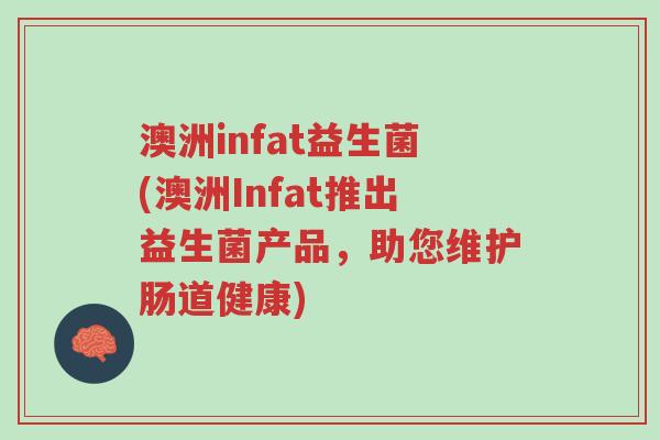 澳洲infat益生菌(澳洲Infat推出益生菌产品,助您维护肠道健康)-第1张图片-超越 澳洲infat益生菌(澳洲Infat推出益生菌产品,助您维护肠道健康)-第1张图片-超越