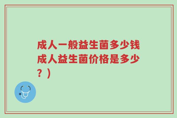 成人一般益生菌多少钱成人益生菌价格是多少?)-第1张图片-超越 成人一般益生菌多少钱成人益生菌价格是多少?)-第1张图片-超越