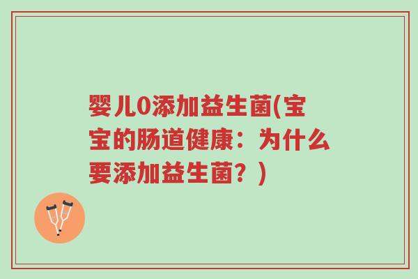 婴儿0添加益生菌(宝宝的肠道健康:为什么要添加益生菌?)-第1张图片-超越 婴儿0添加益生菌(宝宝的肠道健康:为什么要添加益生菌?)-第1张图片-超越