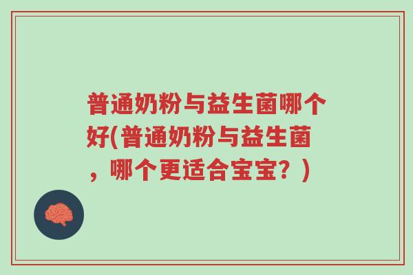 普通奶粉与益生菌哪个好(普通奶粉与益生菌,哪个更适合宝宝?)-第1张图片-超越 普通奶粉与益生菌哪个好(普通奶粉与益生菌,哪个更适合宝宝?)-第1张图片-超越